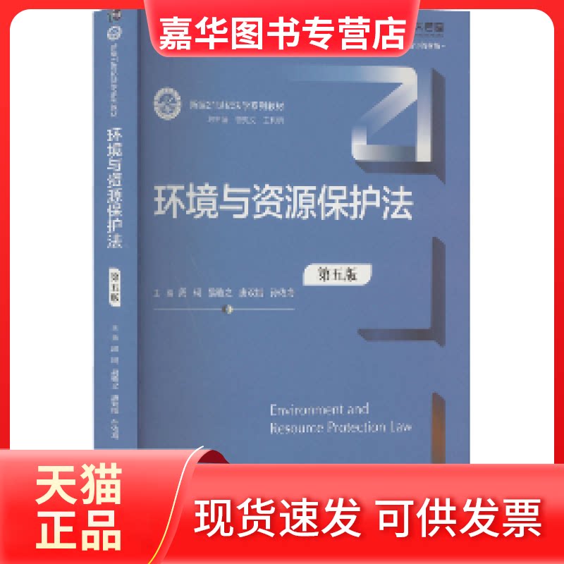 【正版现货】 环境与资源保护法（第五版） 周珂 易骆之 唐双娥 孙佑海 中国人民大学出版社