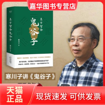 【正版现货】 东方智圣鬼谷子 寒川子 著 天津人民出版社