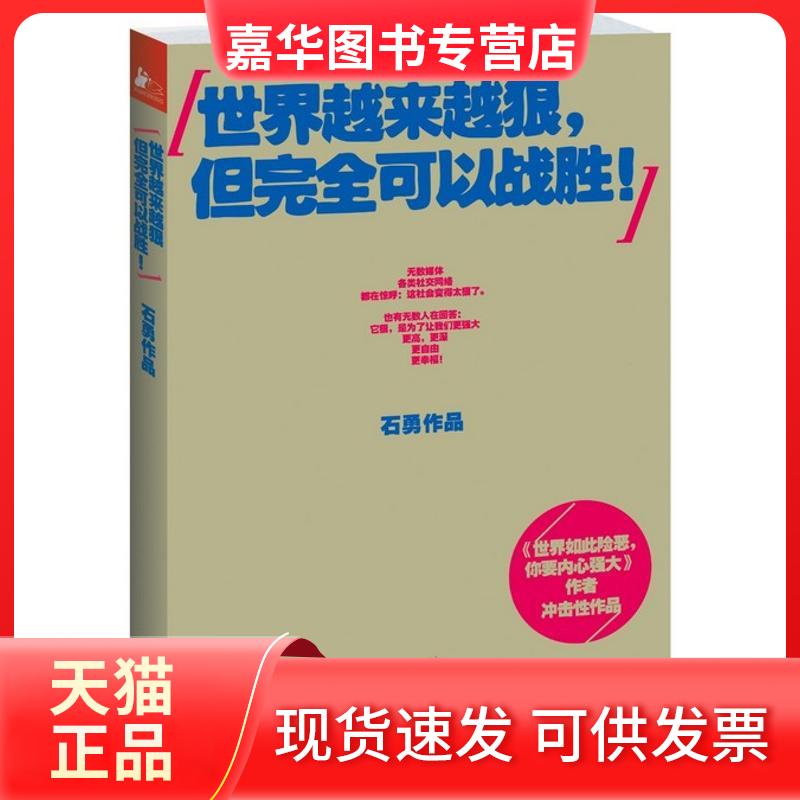 【正版现货】 世界越来越狠,但可以战胜 石勇 江苏文艺出版社