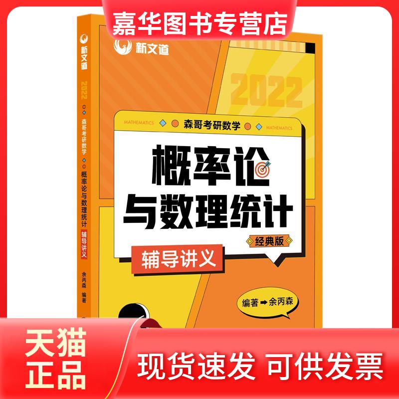 【正版现货】 森哥考研数学概率论与数理统计辅导讲义 2024 余丙森 编 中国石化出版社