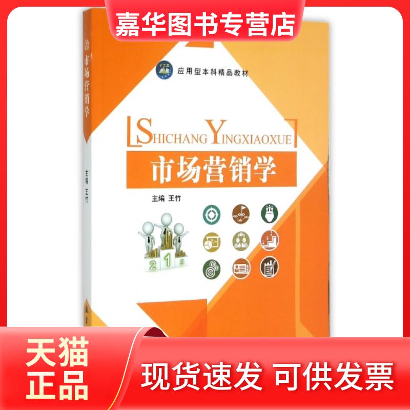 【正版现货】 市场营销学(应用型精品教材) 王竹 航空工业出版社