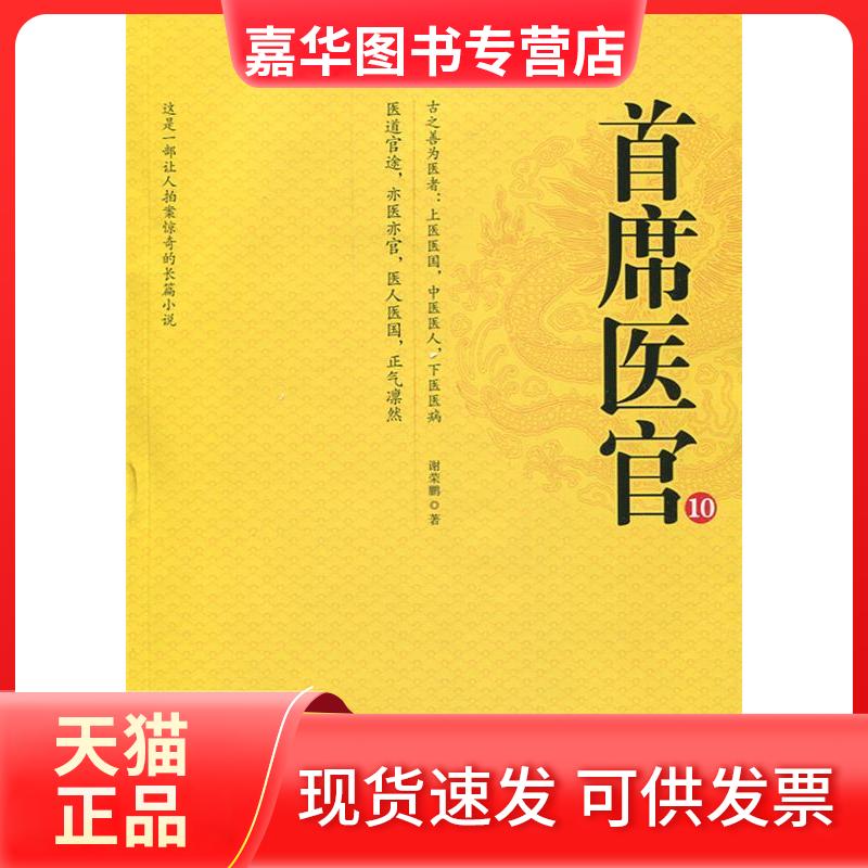 【正版现货】 首席医官 10 谢荣鹏 ２１世纪出版社