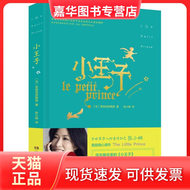 【正版现货】 小王子 [法]圣埃克苏佩里 著 ； 张小娴 译 著 湖南文艺出版社