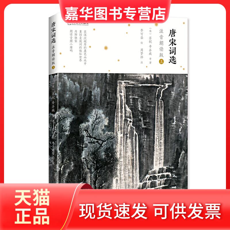 【正版现货】 唐宋词选 上 注音朗读版 (宋)苏轼 等 著 李可染 绘 北京联合出版社