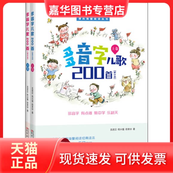 【正版现货】 多音字儿歌200首 玄老汉,韩兴娥,徐美华 著 韩兴娥 编 辽宁少年儿童出版社