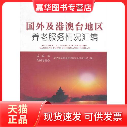 【正版现货】 国外及港澳台地区养老服务情况汇编 ，全国老龄办养老服务体系建设领导小组办公室　编 中国社会出版社