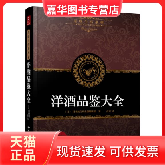 【正版现货】 洋酒品鉴大全 日本成美堂出版编辑部 编著;高岚 译 著作 中国民族摄影艺术出版社