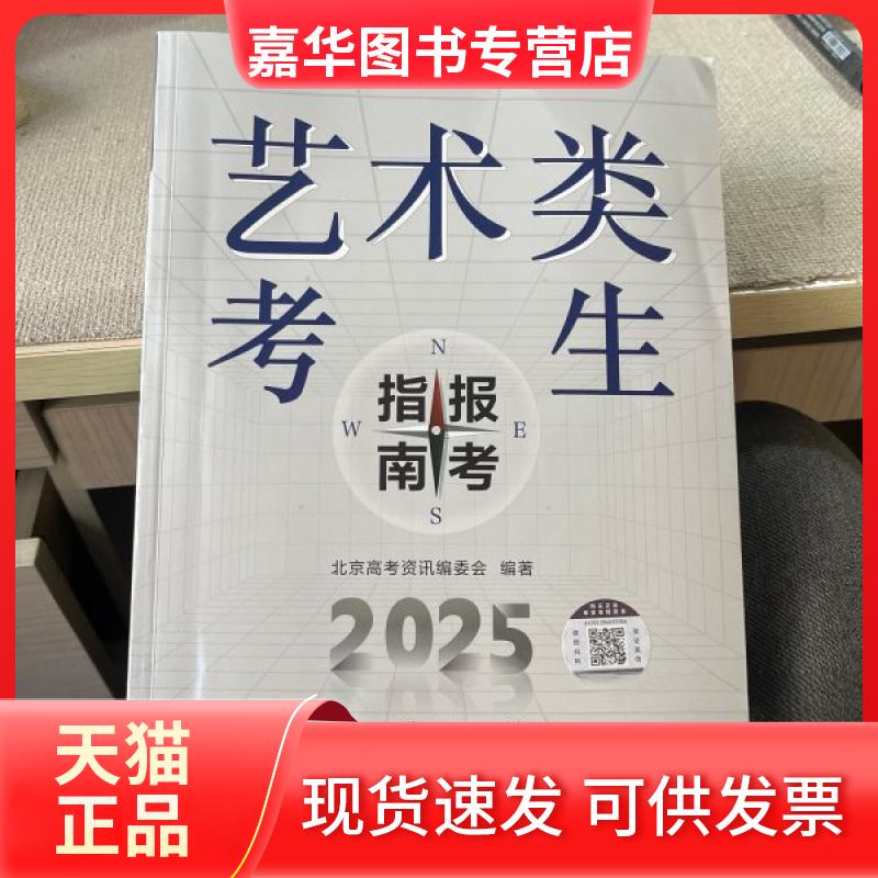 【正版现货】 艺术类考生报考指南 北京高考资讯编委会 济南出版社