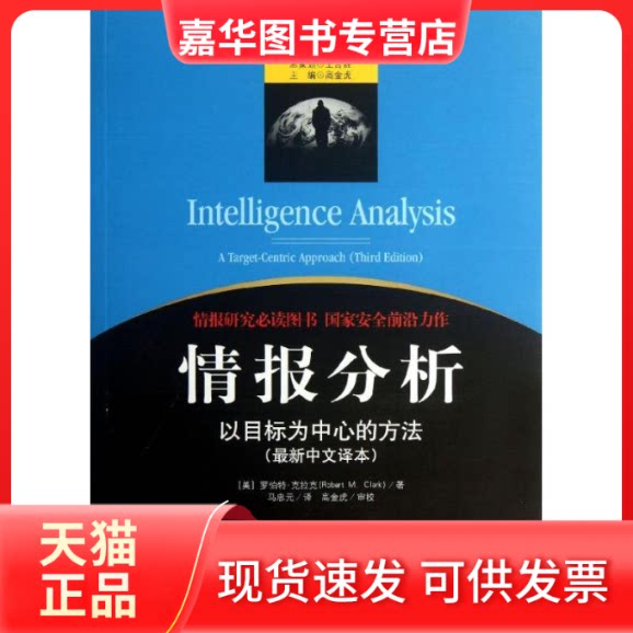 【正版现货】 情报分析 (美)罗伯特.克拉克;马忠元 金城出版社