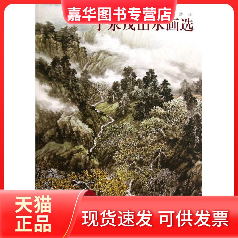 【正版现货】 当代中画名技法讲座--于永茂山水画选 于永茂 著作 福建美术出版社
