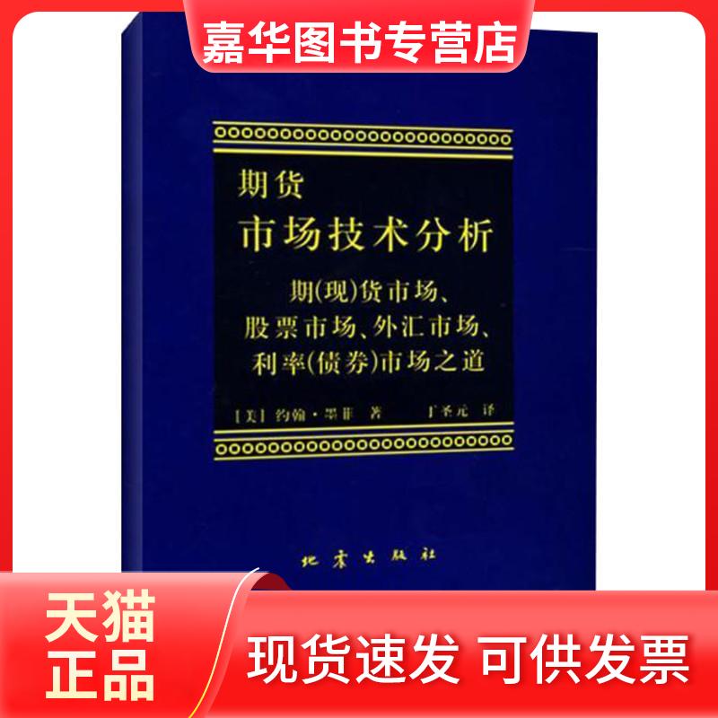 【正版现货】 期货市场技术分析 (美)约翰·墨菲 著 丁圣元 译 地震出版社