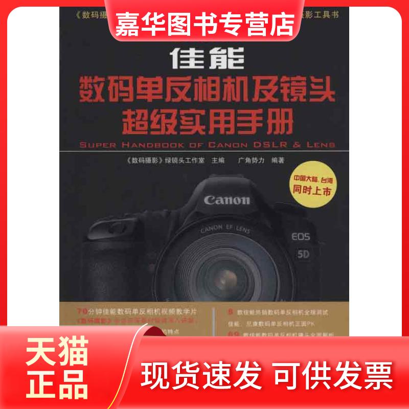 【正版现货】 佳能数码单反相机及镜头实用手册 广角势力 著 中国铁道出版社