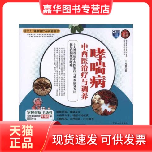 【正版现货】 哮喘病中西医治疗与调养 杭群 著 中国人口出版社