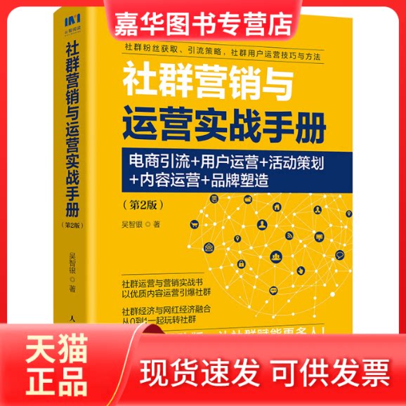 【正版现货】 社群营销与运营实战手册 电商引流+用户运营+活动策划+内容运营+品牌塑造(第2版) 吴智银 著 人民邮电出版社