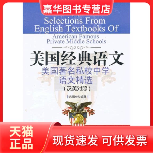 【正版现货】 美国私校中学语文精选:汉英对照 杨晨波 著作 地震出版社