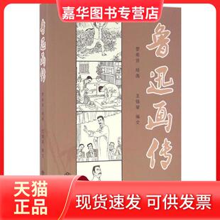 【正版现货】 鲁迅画传 罗希贤 绘画;王锡荣 编文 著作 上海书店出版社
