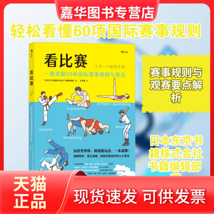 【正版现货】 看比赛 一册掌握60种国际赛事规则与看点 日本东京书籍株式会社书籍编辑部 著 王梦蕾 译 北京联合出版公司