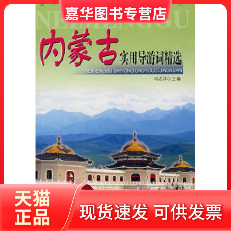 【正版现货】 内蒙古实用导游词精选 马志祥 中国旅游出版社