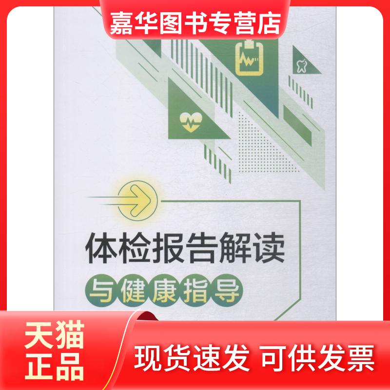 【正版现货】 体检报告解读与健康指导 李惠梅常峪文 著 李惠梅,常峪文 编 中国医药科技出版社