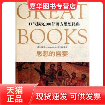 【正版现货】 思想的盛宴(一口气读完100部西方思想经典) (英)汉默顿|译者:吴琼 贵州教育