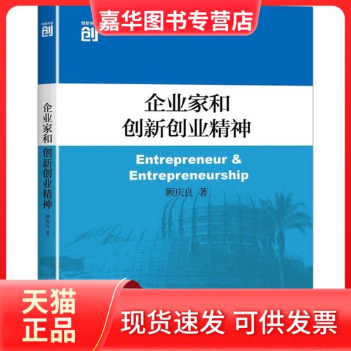 【正版现货】 企业家和创新创业精神 顾庆良 北京大学出版社