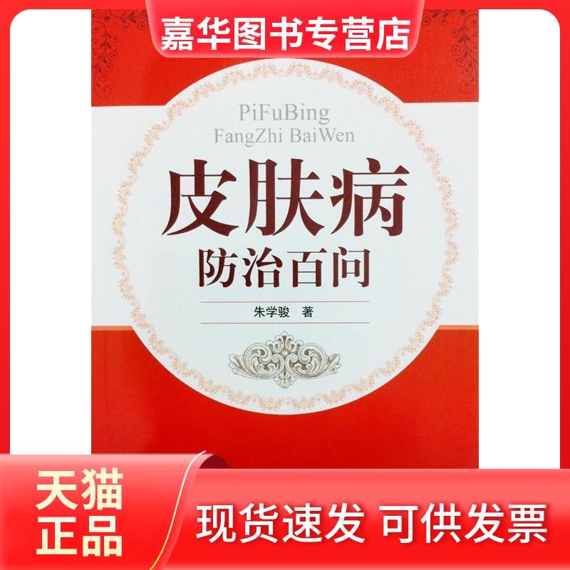 【正版现货】 皮肤病防治百问 朱学骏 北京大学医学出版社