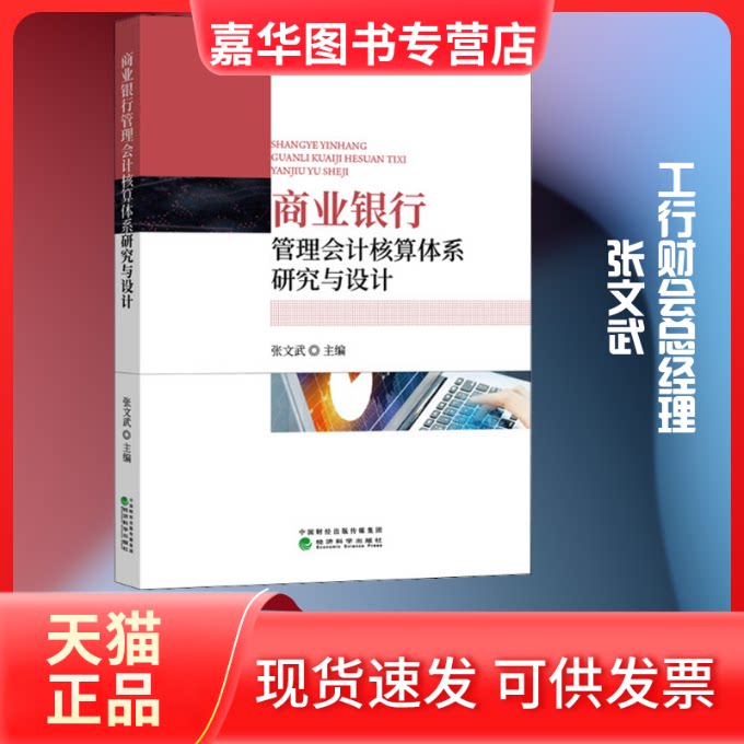 【正版现货】 商业银行管理会计核算体系研究与设计 张文武 编 经济科学出版社