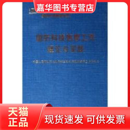 【正版现货】 国防科技信息工作理论与实践(国防科研试验工程技术系列教材国防科技情报系统)(精) 霍忠文 国防工业出版社