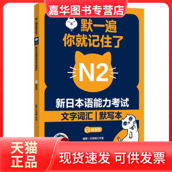 【正版现货】 默一遍,你就记住了 新日本语能力N2文字词汇 默写本 日语喵工作室 编 华东理工大学出版社