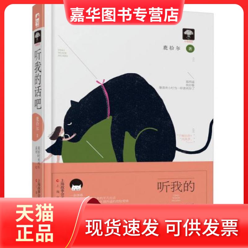 【正版现货】 听我的话吧 鹿拾尔 著 上海文化出版社