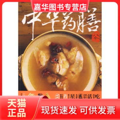 【正版现货】 中华药膳大全 中映良品 编著 著 成都时代出版社