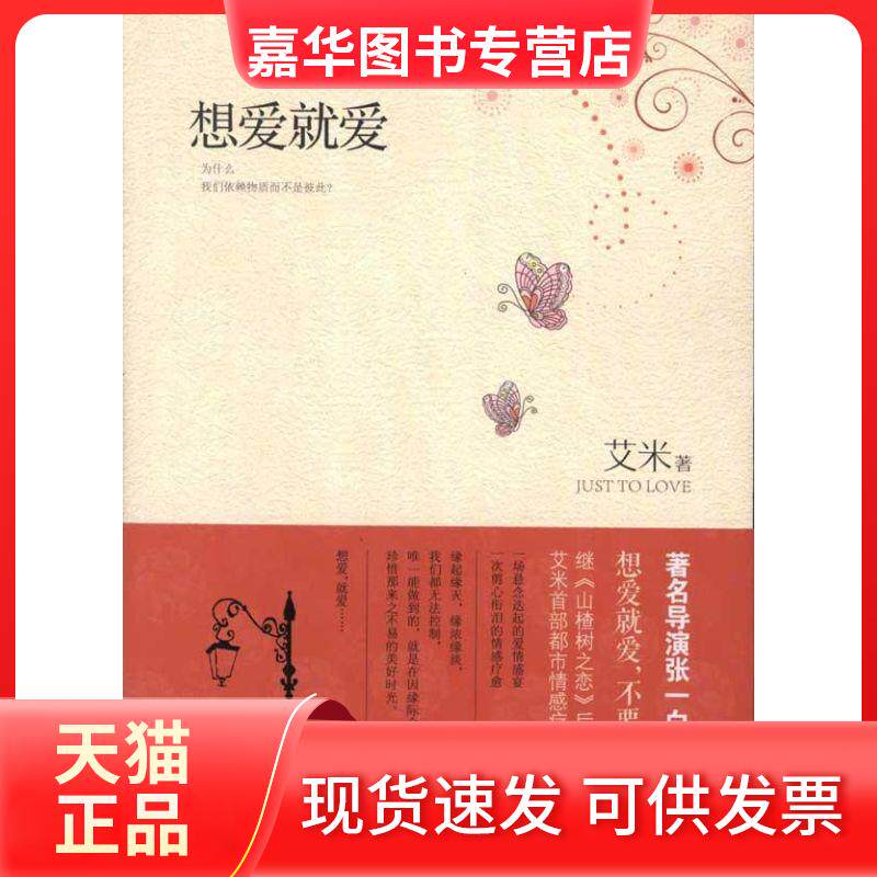 【正版现货】 想爱就爱 艾米 著 长江文艺出版社