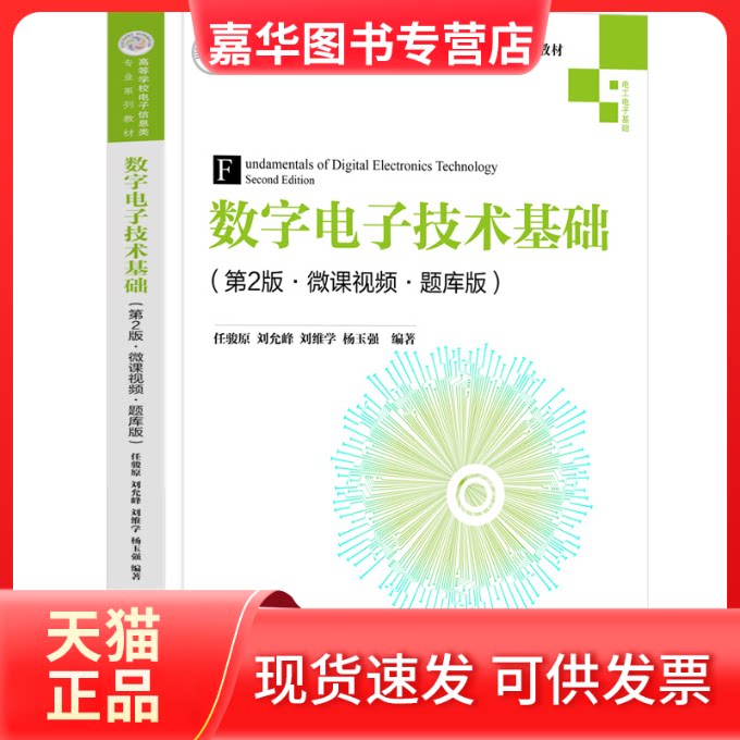 【正版现货】 数字电子技术基础(第2版·微课视频·题库版) 任骏原、刘允峰、刘维学、杨玉强 清华大学出版社
