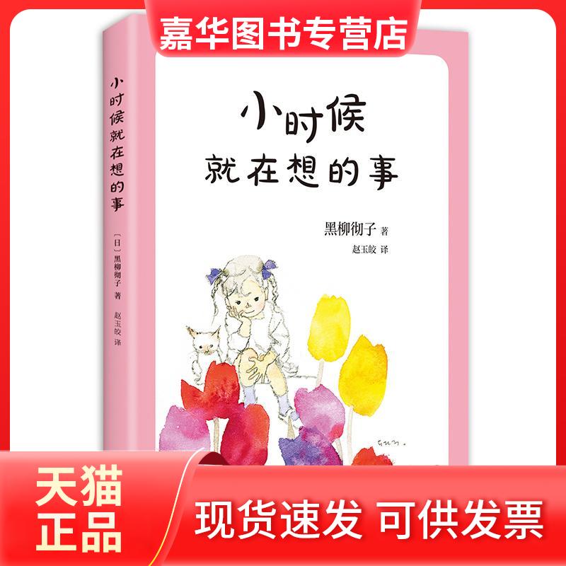 【正版现货】 小时候就在想的事 (日)黑柳彻子 著 (日)黑柳彻子 编 赵玉皎 译 南海出版公司