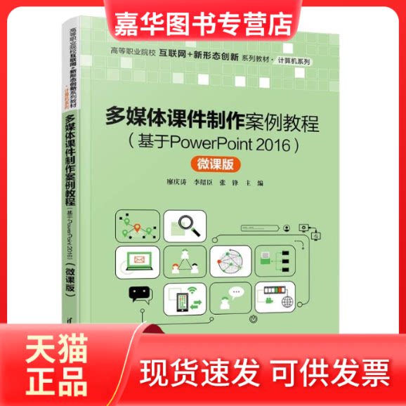 【正版现货】 多媒体课件制作案例教程(基于PowerPoint2016) 微课版 廖庆涛, 李绍臣, 张锋, 主编 清华大学出版社