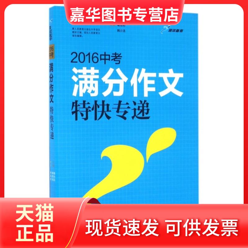 【正版现货】 2016中考满分作文特快专递 喻旭初//韩小洁 江苏少儿
