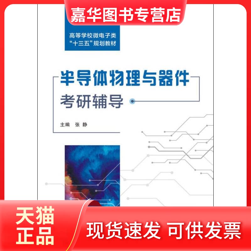 【正版现货】 半导体物理与器件考研辅导 张静 编 西安电子科技大学出版社