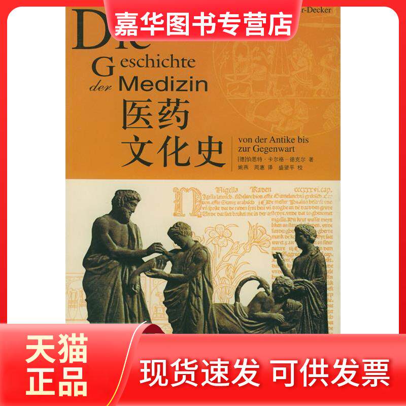 【正版现货】 医药文化史 伯恩特·卡尔格-德克尔 译者:姚燕 周惠 北京三联出版社