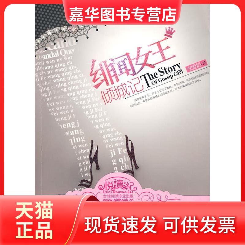 【正版现货】 绯闻女王倾城记——鬼马绯闻女王的寻爱童话,公主也会变成灰姑娘 沈沧眉 著 江苏凤凰文艺出版社