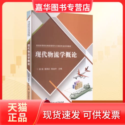 【正版现货】 现代物流学概论 彭扬,骆丽红,陈金叶 主编 编 北京理工大学出版社