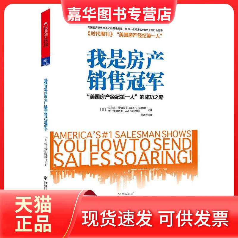 【正版现货】 我是房产销售:“美房经纪人”的成功之路 [美]拉尔夫·罗伯茨 乔·克雷纳克 中国人民大学出版社