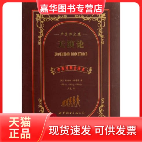 【正版现货】 天演论(中英对照全译本) (英)赫胥黎 著作 严复 译者 世界图书出版公司