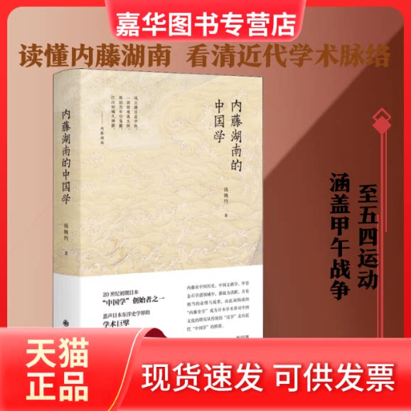 【正版现货】 内藤湖南的中国学 钱婉约 著 九州出版社
