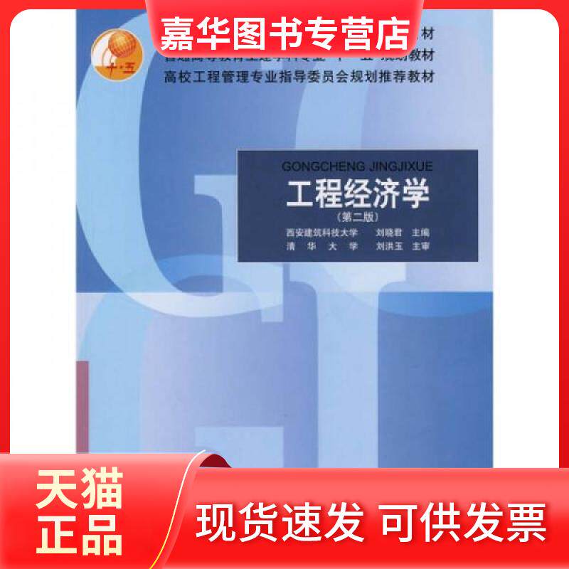 【正版现货】 工程经济学(第2版) 刘晓君 著 中国建筑工业出版社