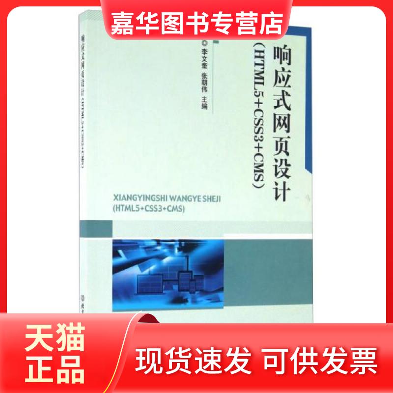 【正版现货】 响应式网页设计 李文奎、张朝伟 编 北京理工大学出版社