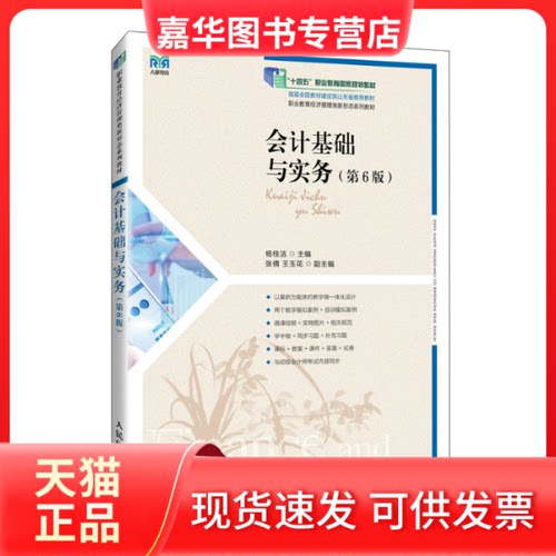 【正版现货】 会计基础与实务（第6版） 杨桂洁 主编 人民邮电出版社