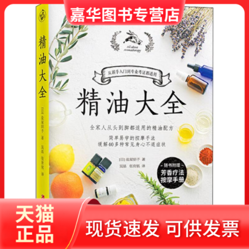 【正版现货】 精油大全 (日)盐屋绍子 著 吴晶,张育铭 译 江西科学技术出版社