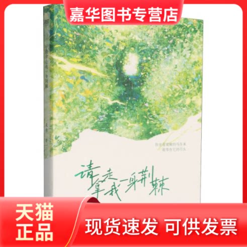 【正版现货】 请拿走我一身荆棘 禾秀| 南京