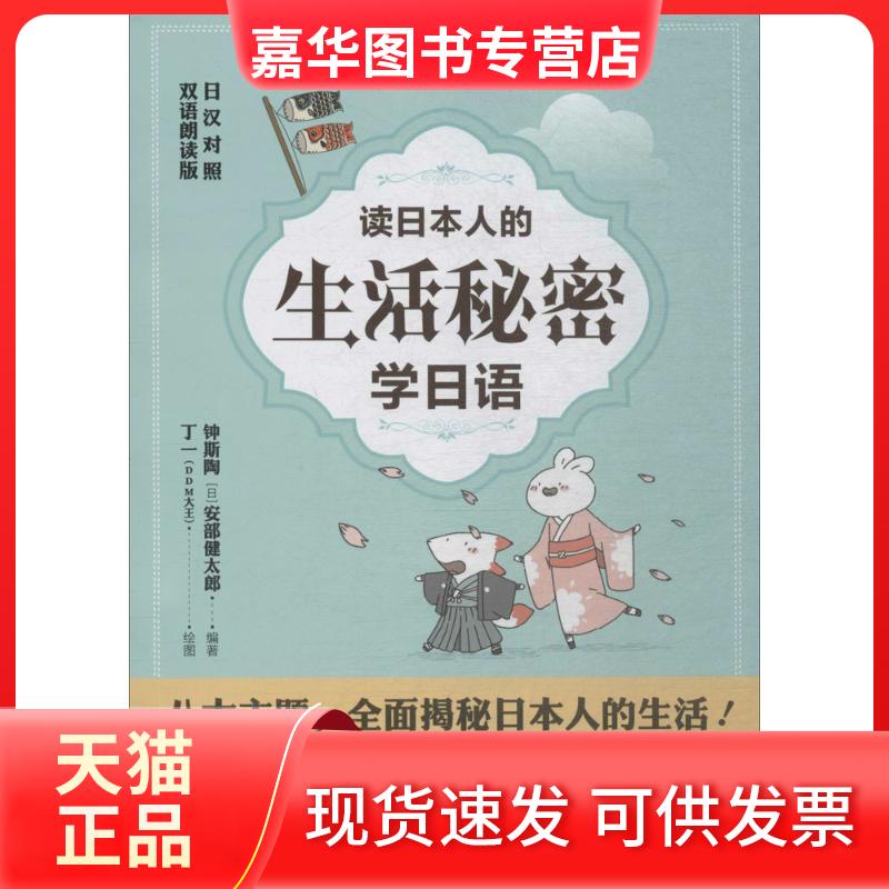 【正版现货】 读日本人的生活秘密学日语 钟斯陶/,(日)安部健太郎 编著 华东理工大学出版社