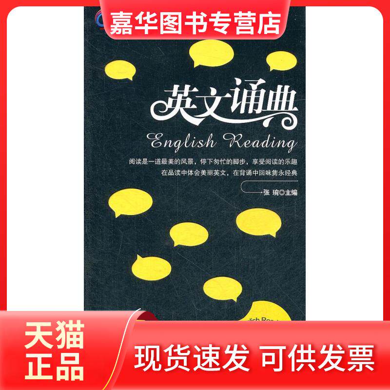 【正版现货】 英文诵典 张琬 编  著作 中山大学出版社